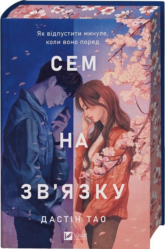 Книга Сем на зв'язку. Книга 1