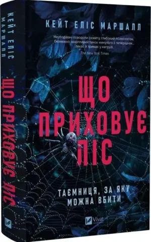 Книги Що приховує ліс Новинка - Кейт Еліс Маршалл