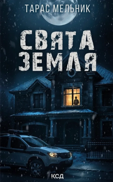Книга Свята земля - Тарас Мельник
