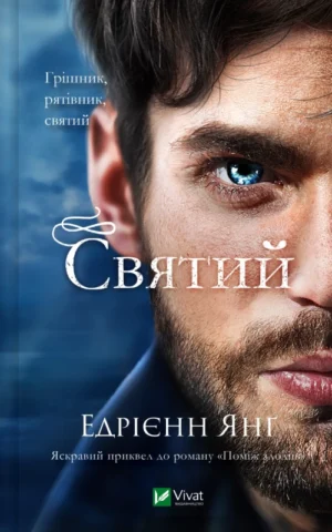Книга Святий - Едрієнн Янг