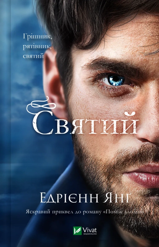 Книга Святий - Едрієнн Янг