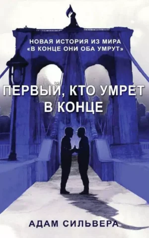 Книга Сильвера Первый