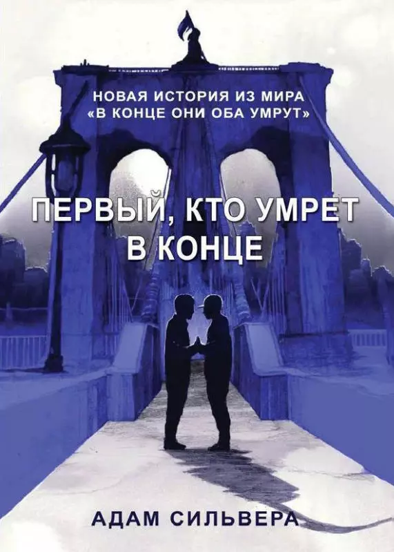 Книга Сильвера Первый, кто умрет в конце