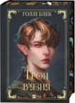 Книги Трон в'язня книга 2 Викрадений спадкоємець