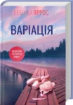 Варіація – Ребекка Яррос