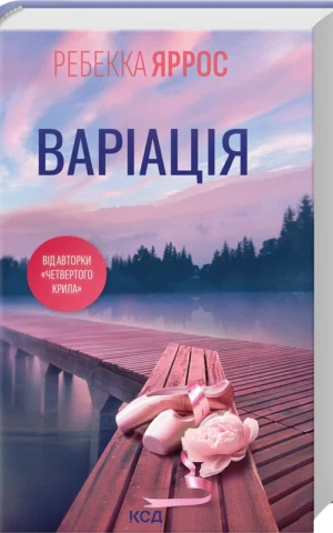 Книга Варіація - Ребекка Яррос