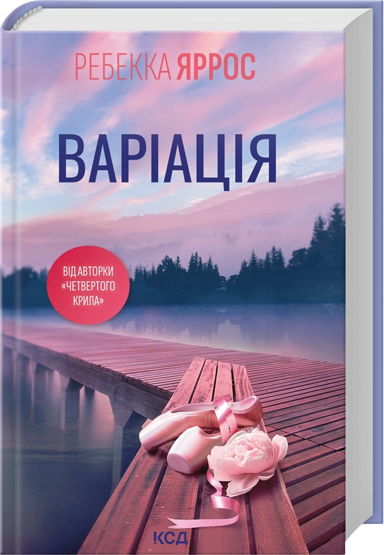 Книга Варіація - Ребекка Яррос