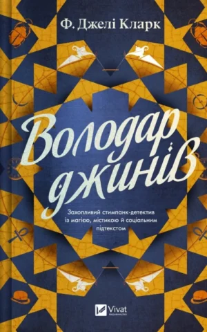 Книга Володар джинів. Книга 1 Всесвіт мертвих джинів - Фендерсон Джелі Кларк