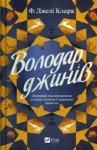 Володар джинів – Ф.Джелі Кларк