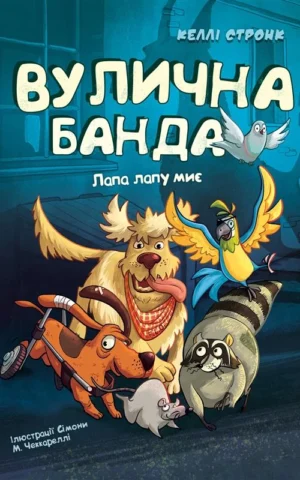 Вулична банда Книга 1 Лапа лапу миє - Келлі Стронк