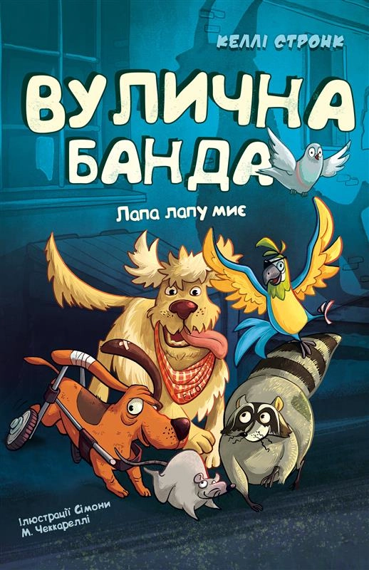 Вулична банда Книга 1 Лапа лапу миє - Келлі Стронк