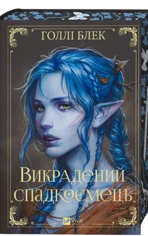 Книга Викрадений спадкоємець Голлі Блек