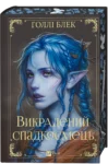 Книга Викрадений спадкоємець Голлі Блек