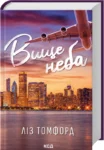 Книга Вище неба Місто вітрів Книга 1 - Ліз Томфорд