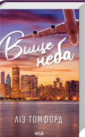 Книга Вище неба Місто вітрів Книга 1 - Ліз Томфорд