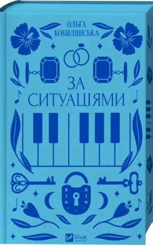 Ольга Кобилянська - За ситуаціями