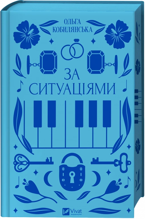 Ольга Кобилянська - За ситуаціями