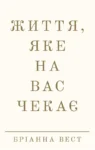 Життя, яке на вас чекає – Бріанна Вест