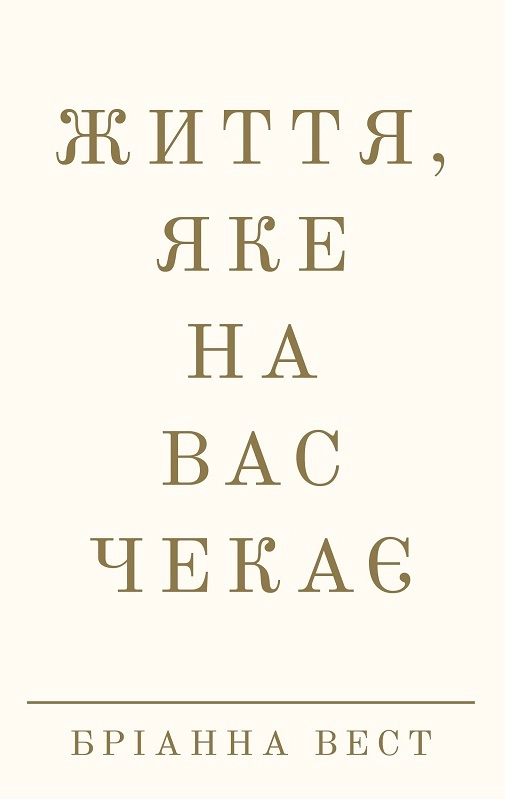 Життя, яке на вас чекає - Бріанна Вест
