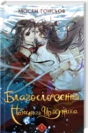 Благословення Небесного Урядника Том 3 – Мосян Тонсьов