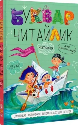 книга Буквар Читайлик - Василь Федієнко