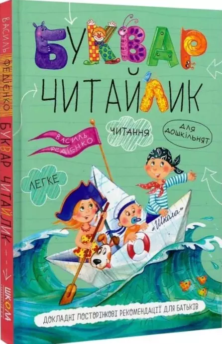книга Буквар Читайлик - Василь Федієнко