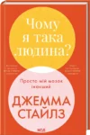 Чому я така людина Просто мій мозок інакший – Джемма Стайлз