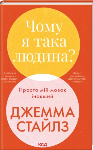 книга Чому я така людина? Просто мій мозок інакший - Джемма Стайлз