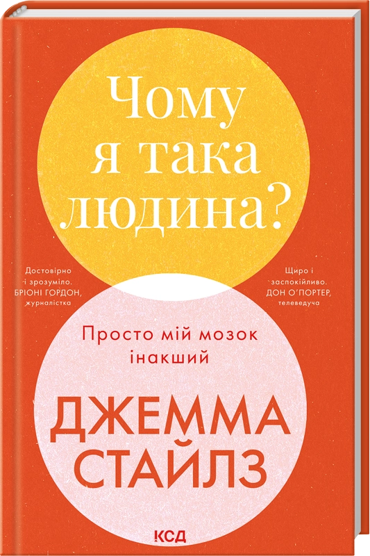 книга Чому я така людина? Просто мій мозок інакший - Джемма Стайлз