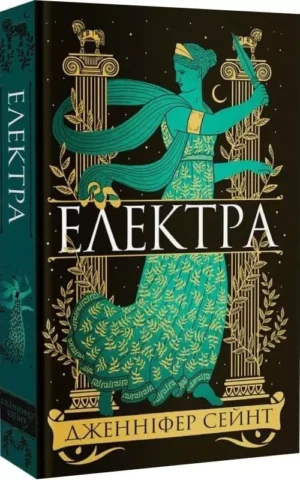 книга Електра - Дженніфер Сейнт