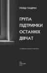Група підтримки останніх дівчат – Ґрейді Гендрікс