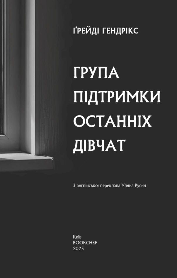 Група підтримки останніх дівчат – Ґрейді Гендрікс….