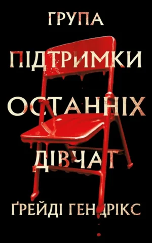 Група підтримки останніх дівчат - Ґрейді Гендрікс