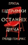Група підтримки останніх дівчат – Ґрейді Гендрікс