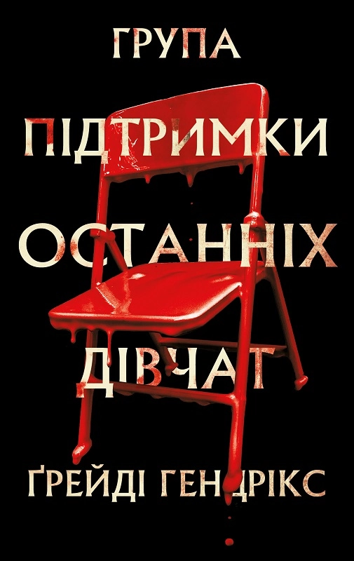 Група підтримки останніх дівчат - Ґрейді Гендрікс