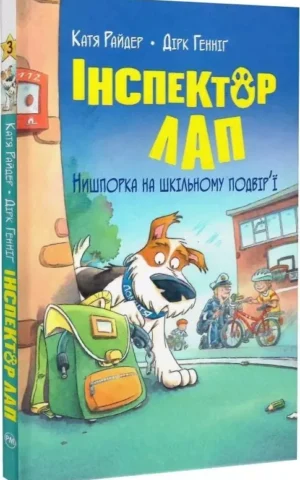 книга Інспектор Лап Книга 3 Нишпорка на шкільному подвір'ї - Катя Райдер Дірк Генніґ