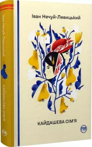 книга Кайдашева сім'я - Іван Нечуй-Левицький