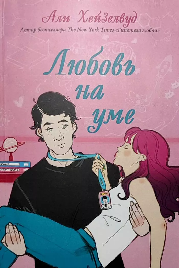 Книга Хейзелвуд Любовь на уме