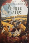Хэли Убийство у алтаря