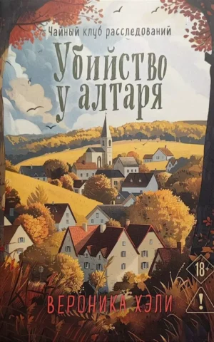 Книга Хэли Убийство у алтаря