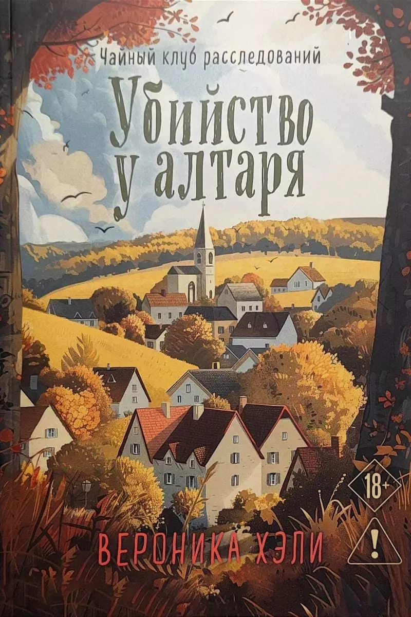 Книга Хэли Убийство у алтаря