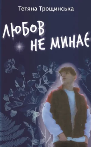 книга Любов не минає - Тетяна Трощинська