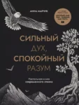Марчук Сильный дух, спокойный разум