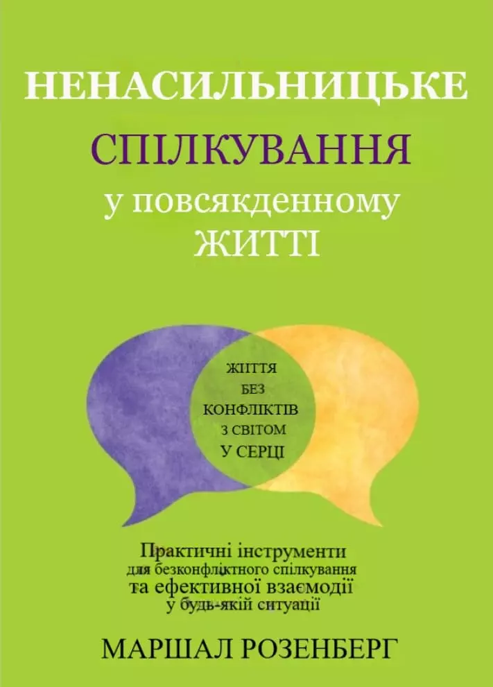 Книга Маршалл Розенберґ Ненасильницьке спілкування
