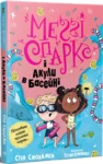 Меґґі Спаркс і акули в басейні. Книга 2 – Стів Смоллмен.