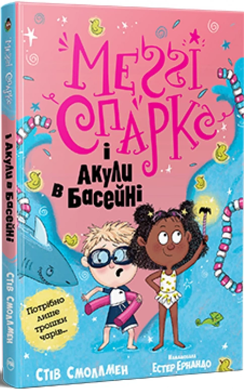 книга Меґґі Спаркс і акули в басейні Книга 2 - Стів Смоллмен