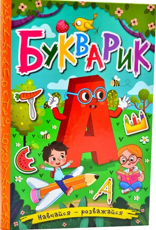 Навчайся-розважайся Букварик