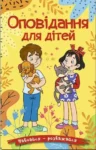 Навчайся – розважайся. Оповідання для дітей (2)
