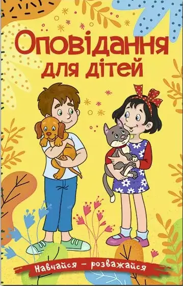 книга Навчайся - розважайся - Карпенко Ю