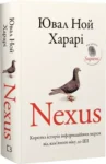 Nexus. Коротка історія інформаційних мереж від кам’яного віку до ШІ – Ювал Ной Харарі (2)